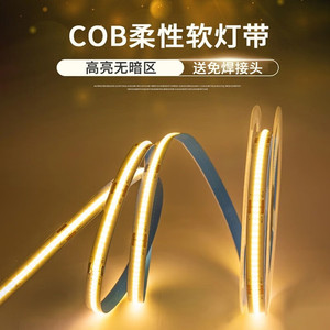 COB灯带条LED柔性12V低压客厅家装吊顶室内氛围灯24V自粘软灯条