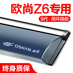 适用长安欧尚Z6晴雨挡车窗挡雨板装饰用品汽车外观改装配件雨眉