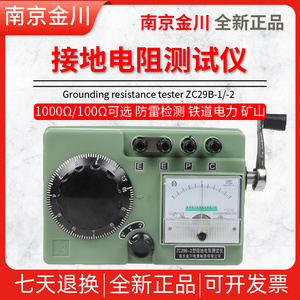 南京金川接地电阻测试仪ZC29B-1/ZC29B-2接地摇表接地电阻表100Ω