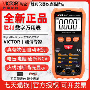 胜利VC85C/VC85D智能型自动换挡数字万用表防烧多用表电容表电工