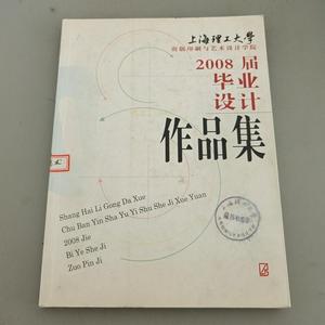 2008届毕业设计作品集上海理工大学出版印刷与艺术设计学如图上海