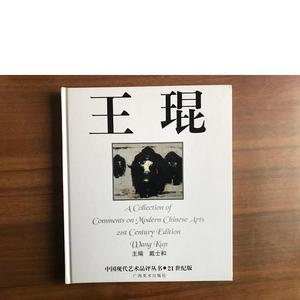 中国现代艺术品评丛书王琨戴士和广西美术出版社戴士和广西美术出