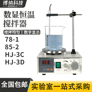 博纳科技实验室磁力搅拌器78-1加热恒温电磁小型磁力搅拌机85-2型