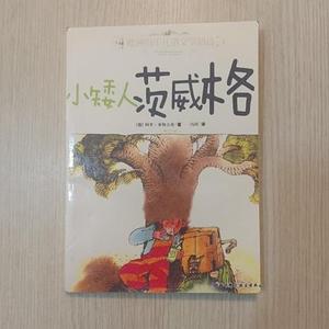 正版欧洲百年儿童文学精选——小矮人茨威格[德]米特古奇北京科学
