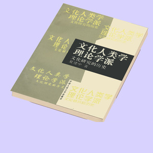 文化人类学理论学派 文化研究的历史 夏建中 中国人民大学