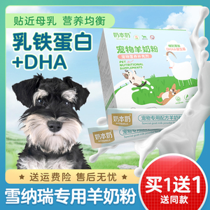 雪纳瑞专用羊奶粉狗狗小幼犬满月2-12个月宠物老年犬用补钙营养品
