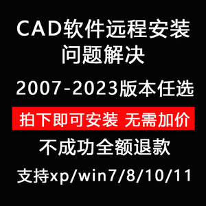CAD软件远程安装2023 2022 2021 2020 2018 2016 2007激活码win11