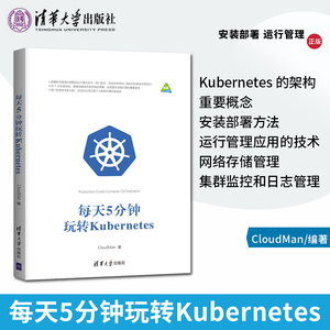 正版  每天5分钟玩转Kubernetes CloudMan 安装部署 运行管理 应用网络存储 容器编排引擎 K8s架构设计教程 入门到进阶书籍