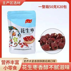 山东枣夹花生仁脆枣50g1包干果坚果网红零食小包装整箱夹心枣特产