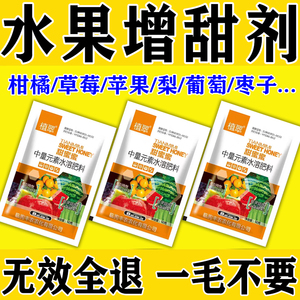 甜蜜素水果树专用【增甜膨大】柑橘桃子西瓜肥料增甜剂去涩褪酸