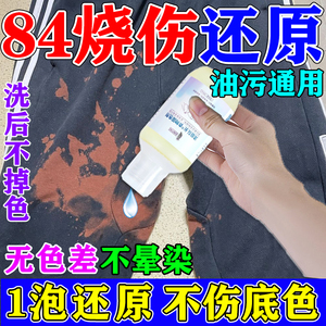 84烧伤衣服修复补色液黑白彩色衣服染色修复还原剂活氧除垢泡腾片