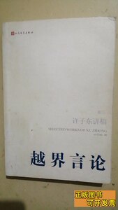 正版旧书越界言论（第3卷）：许子东讲稿(第3卷) 许子东着 2011人