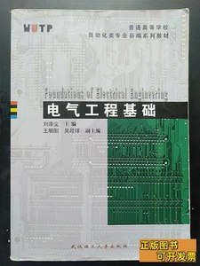 原版图书正版电气工程基础刘涤尘武汉理工大学出版社978756291743