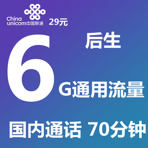 中国联通6G包月通用流量70分钟国内通话电话流量手机号码上网卡