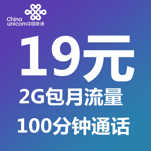 天津联通19元2G通用流量100分钟通话电话手机号码流量卡日租卡