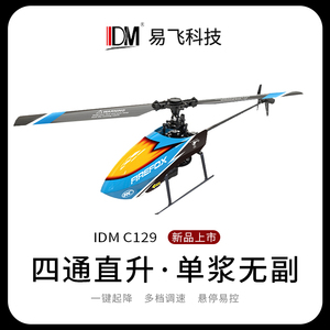 IDM易飞 C129四通道直升机单桨无副翼气压定高专业级户外遥控飞机