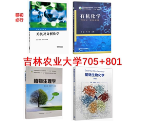 吉林农业大学705化学801植物生理学与生物化学（自命题）（书籍）