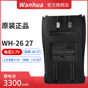 对讲机电池万华WH27B电池 锂电池WH27/WH26系列通用