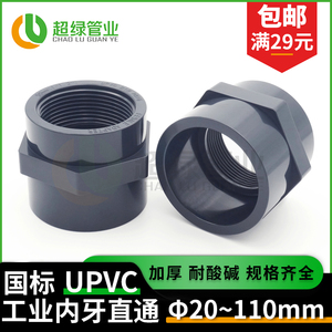 UPVC内丝直接化工PVC管件接头内牙直通水管配件耐酸碱PN16加厚 25