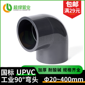 UPVC弯头90°度化工工业给水直角弯头配件耐酸碱PN16加厚20 25 32