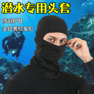 潜水头套男脸基尼游泳专用头套户外冲浪防晒面罩透气防紫外线头巾