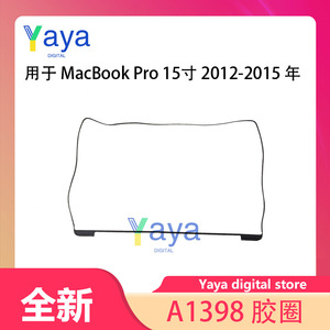 适用苹果笔记本电脑 MacBook Pro A1398 液晶屏幕胶条密封胶圈