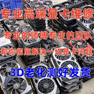 显卡1050Ti GTX1080七彩虹3090 6700XT 2080S笔记本电脑花屏维修