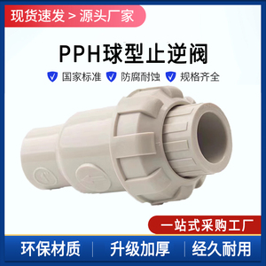 PPH球型止回阀塑料给水管配件PPR热熔式单向立式逆止阀耐高温