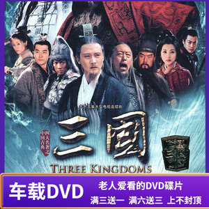 DVD电视剧古装电视连续剧新三国演义DVD碟片95集完整版 陆毅