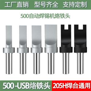 500自动焊锡机USB烙铁头150W高频205通用开槽非标订制凸起A公两芯