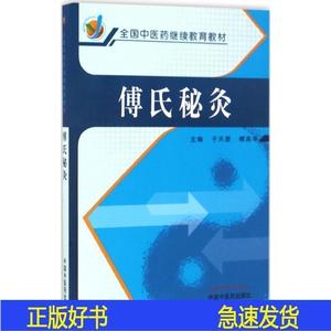 正版傅氏秘灸 于天源 9787513236973 中国中医*出版社于天源中国