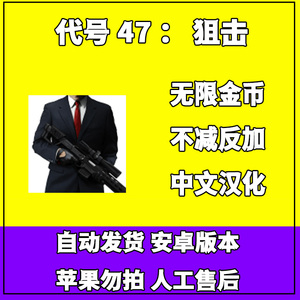 代号47杀手 安卓手游畅玩 单机 中文版 射击 游戏 金币狙击手