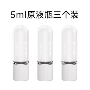 skinwit肌智注氧仪原液瓶5ml专配瓶子三个装会员福利购