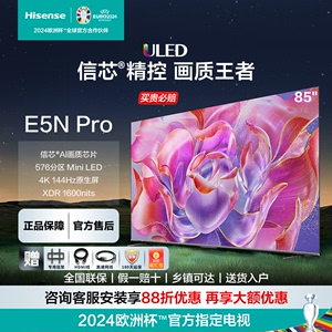 海信电视 85E5N Pro 85英寸 ULED信芯精控Mini LED 576分区电视机