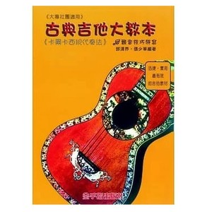 PDF 电子书 古典吉他大教本：卡尔卡西现代奏法 郭清界