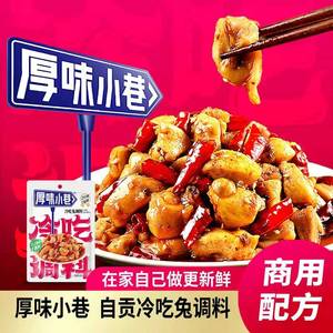 厚味原味小巷冷吃兔调料包四川特产香料自贡冷吃兔冷吃牛肉旗舰店