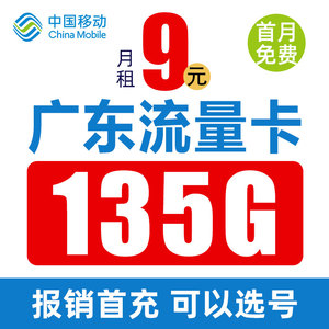 广东移动手机电话卡流量卡纯上网5g大王全国通用本地归属地可选号
