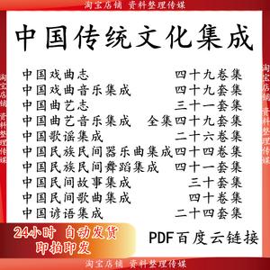学习中国传统文化谚语歌谣民族民间舞蹈故事电子版集成PDF曲艺志