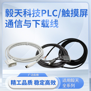 适用毅天全系列PLC编程电缆PLC数据线连接下载通信线