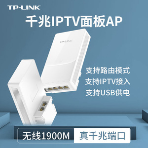 TP-LINK带IPTV口86型WIFI插座无线AP面板式路由器TL-AP1908GI-PoE