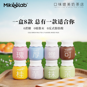 MikooLab冻干奶茶牛乳茶网红奶茶冲饮冷泡奶茶粉抹茶香芋桂花