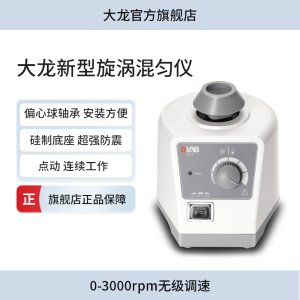 DLAB大龙漩涡振荡器实验室涡旋混匀仪迷你小型震荡混合器MX-E/F