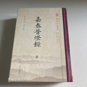 嘉泰普灯录释明向上海古籍出版社0000-00-00释明向上海古籍出版社