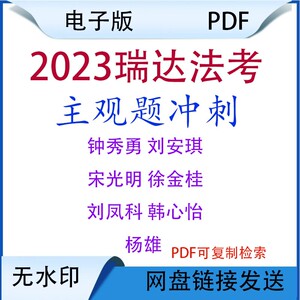 2023年瑞达法考主观题冲刺小蓝本徐金桂行政杨雄刑诉法PDF电子版