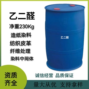 乙二醛 现货供应小包装25kg/桶含量40%乙二醛水溶液 工业级草酸醛