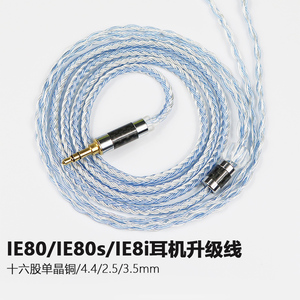 16股IE80 IE80s IE8 ie8i适用森海塞尔3.5 2.5 4.4平衡耳机升级线