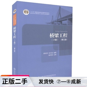 二手正版桥梁工程 下册 顾安邦 向中富 人民交通出版社