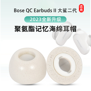 适用Bose QC Earbuds II 大鲨二代真无线蓝牙耳机套降噪记忆海绵耳塞套入耳式2代防滑耳套耳帽冒保护套配件冒