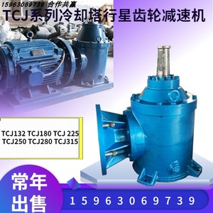 TCJ180-22kw冷却塔倒装式减速机TCJ225-30kwTCJ型行星齿轮减速器