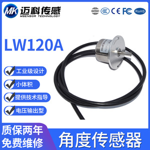 LW120A无触点霍尔角度传感器 非接触式旋转角位移传感器